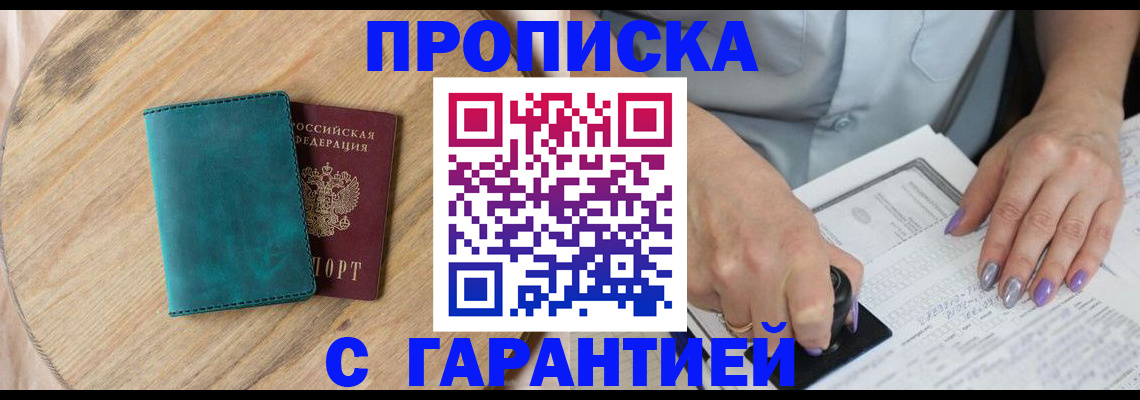 прописка в квартире в Снежногорске