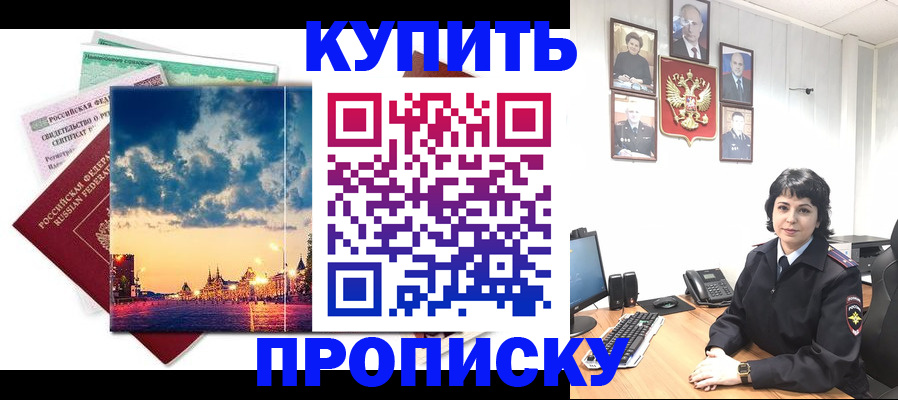 где прописаться в Снежногорске